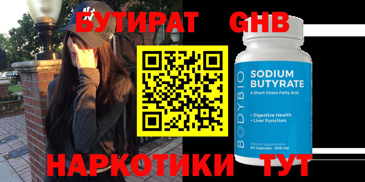 БУТИРАТ 1.4BDO Бердск